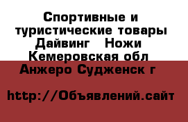 Спортивные и туристические товары Дайвинг - Ножи. Кемеровская обл.,Анжеро-Судженск г.